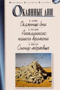 Книга Окаянные дни. Апокалипсис нашего времени. Солнце мертвых