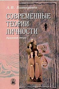 Книга Современные теории личности. Краткий очерк