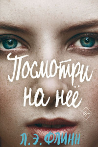 Книга Посмотри на неё