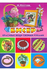 Книга Бисер. Красивые вещи своими руками