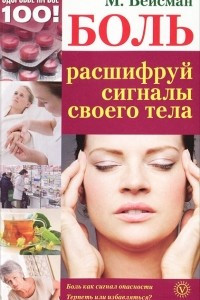 Книга Боль. Расшифруй сигналы своего тела