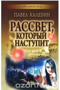 Книга Рассвет, который наступит