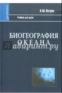 Книга Биогеография океана: Учебник