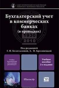 Книга Бухгалтерский учет в коммерческих банках (в проводках)