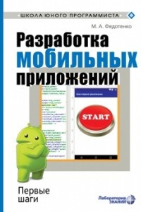 Книга Разработка мобильных приложений. Первые шаги