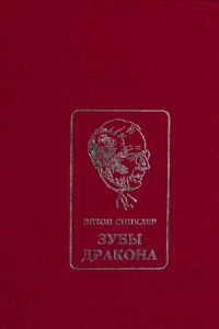 Книга Зубы дракона