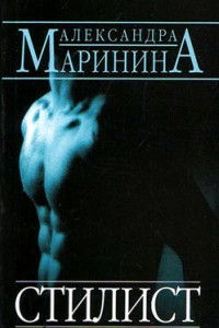 Книга Стилист