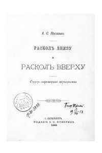 Книга Раскол внизу и раскол вверху : Очерки современного сектстанства