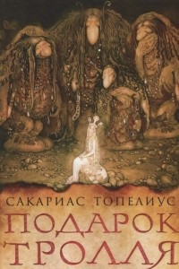 Книга Подарок тролля: сказки