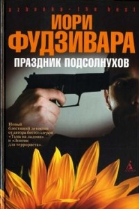 Книга Праздник подсолнухов