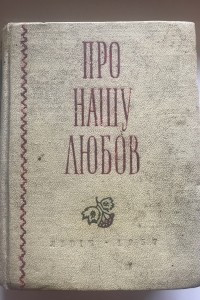 Книга Про нашу любов