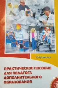 Книга Практическое пособие для педагога дополнительного образования