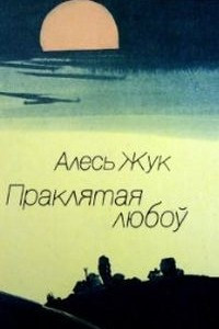 Книга Праклятая любоў. Аповесць, апавяданні