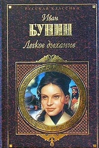 Книга Легкое дыхание