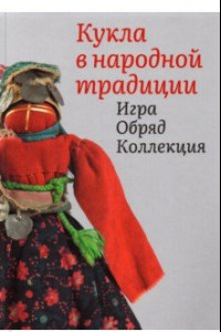 Книга Кукла в народной традиции. Игра. Обряд. Коллекция