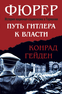 Книга Фюрер. Путь Гитлера к власти