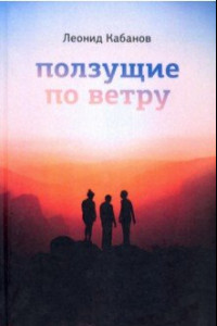 Книга Ползущие по ветру