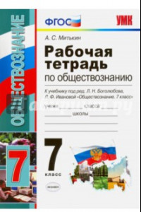 Книга Обществознание. 7 класс. Рабочая тетрадь к учебнику Л.Н. Боголюбова, Л.Ф. Ивановой. ФГОС