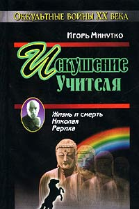 Книга Искушение учителя. Версия жизни и смерти Николая Рериха