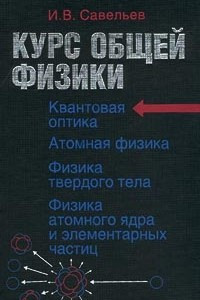 Книга Курс общей физики: В 5 книгах. Книга 5: Квантовая оптика. Атомная физика. Физика твёрдого тела. Физика атомного ядра и элементарных частиц