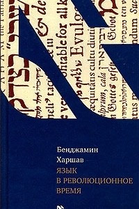 Книга Язык в революционное время