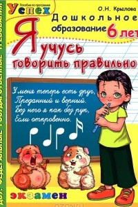 Книга Я учусь говорить правильно. 6 лет