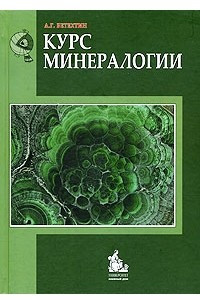 Книга Курс минералогии