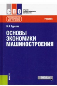 Книга Основы экономики машиностроения. Учебник