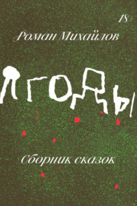 Книга Ягоды. Сборник сказок