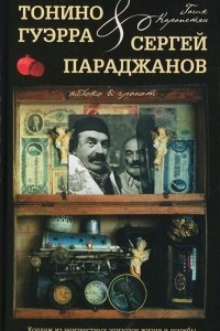 Книга Яблоко & гранат.Тонино Гуэрра & Сергей Параджанов