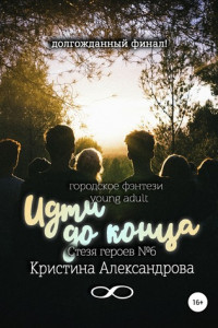 Книга Идти до конца