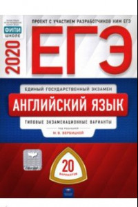 Книга ЕГЭ-2020. Английский язык. Типовые экзаменационные варианты. 20 вариантов