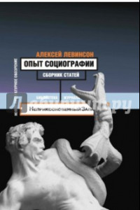 Книга Опыт социографии. Статьи