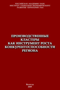 Книга Производственные кластеры как инструмент роста конкурентоспособности региона