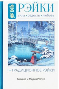 Книга Рэйки. Сила, Радость, Любовь. Том I. Традиционное Рейки