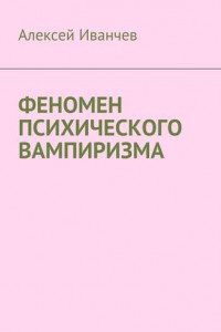 Книга Феномен психического вампиризма