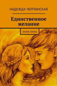 Книга Единственное желание. Книга пятая