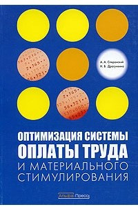 Книга Оптимизация системы оплаты труда и материального стимулирования