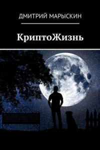 Книга КриптоЖизнь