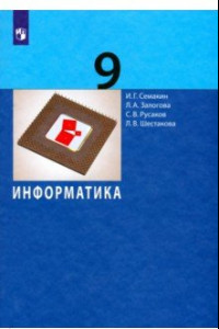 Книга Информатика. 9 класс. Учебник. ФГОС