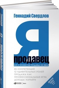 Книга Я - продавец. Все о профессии продавца 21 века