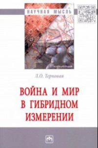 Книга Война и мир в гибридном измерении. Монография