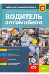 Книга Водитель автомобиля. Основы профессиональной деятельности (СПО). Учебно-практическое пособие