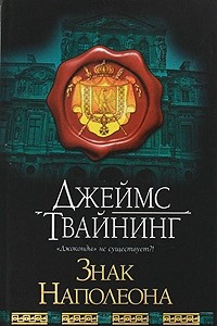 Книга Знак Наполеона