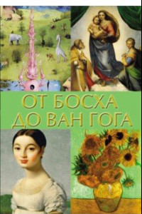 Книга От Босха до Ван Гога