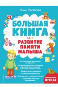 Книга Большая книга. Развитие памяти малыша