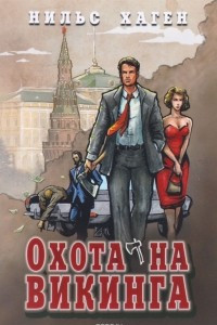 Книга Охота на викинга