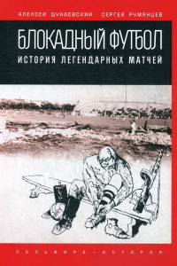 Книга Блокадный футбол. История легендарных матчей