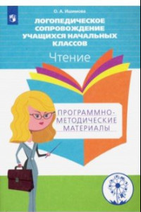 Книга Логопедическое сопровождение учащихся начальных классов. Чтение. Пособие для учителя. ФГОС ОВЗ