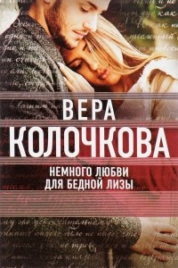 Книга Немного любви для бедной Лизы